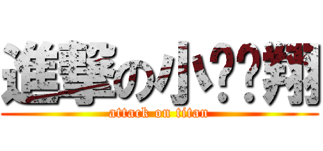 進撃の小雞雞翔 (attack on titan)