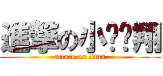 進撃の小雞雞翔 (attack on titan)