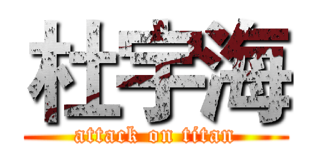 杜宇海 (attack on titan)