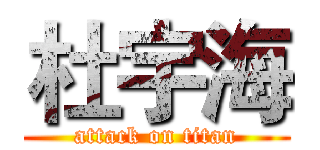 杜宇海 (attack on titan)