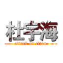 杜宇海 (attack on titan)