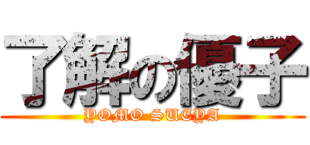 了解の優子 (YOMO SUEYA)