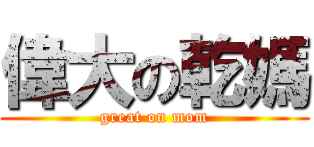 偉大の乾媽 (great on mom)