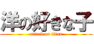 洋の好きな子 (attack on titan)