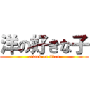 洋の好きな子 (attack on titan)