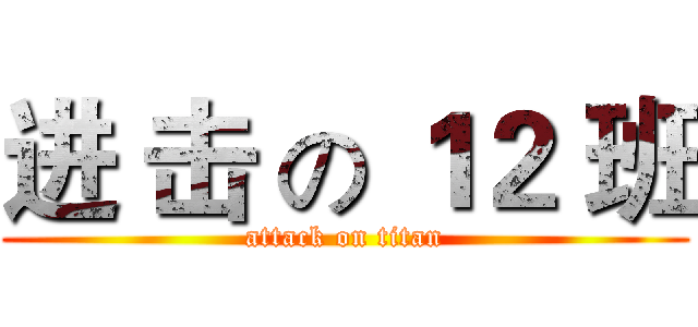 进 击 の １２ 班 (attack on titan)