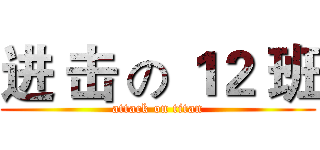 进 击 の １２ 班 (attack on titan)