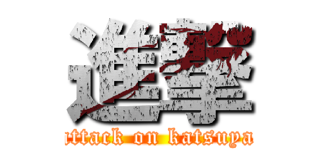 進撃 (attack on katsuya)