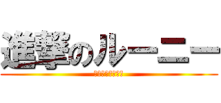 進撃のルーニー (ルーニー＝俊太郎)