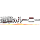 進撃のルーニー (ルーニー＝俊太郎)