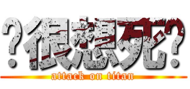你很想死嗎 (attack on titan)