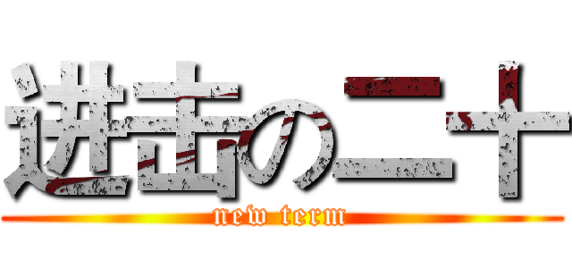 进击の二十 (new term)