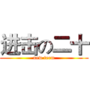 进击の二十 (new term)