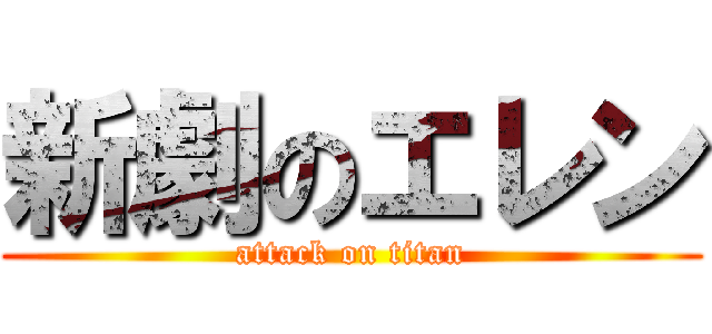 新劇のエレン (attack on titan)