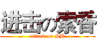 进击の索香 (attack on SB)