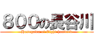 ８００の長谷川 (Hasegawa of Eight hundred)