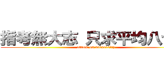 指考無大志 只求平均八十五 (attack on university)