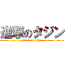 進撃のタジン (attack on titan)