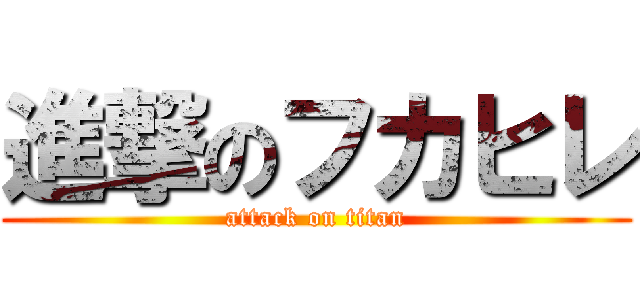 進撃のフカヒレ (attack on titan)