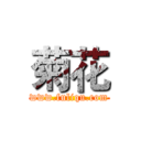 菊花 (www.fuliqu.com)