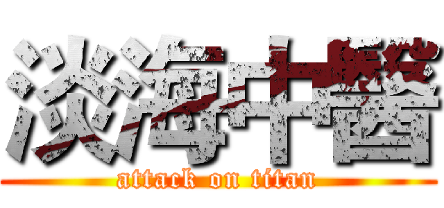 淡海中醫 (attack on titan)