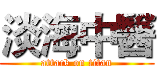 淡海中醫 (attack on titan)
