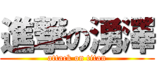 進撃の湧澤 (attack on titan)