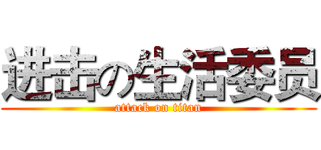 进击の生活委员 (attack on titan)