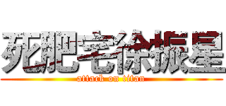 死肥宅徐振星 (attack on titan)