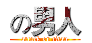 の男人 (attack on titan)