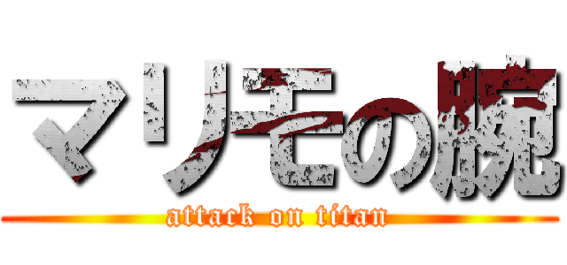 マリモの腕 (attack on titan)