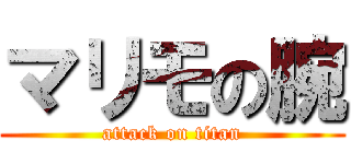 マリモの腕 (attack on titan)