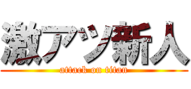 激アツ新人 (attack on titan)