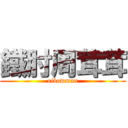 鐵肘周茸茸 (eibowman)