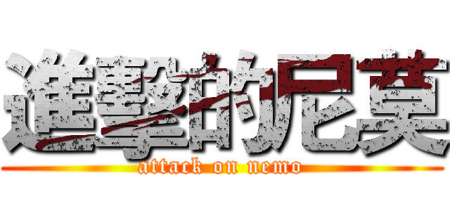 進擊的尼莫 (attack on nemo)
