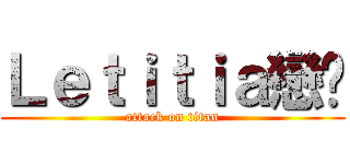 Ｌｅｔｉｔｉａ戀玥 (attack on titan)