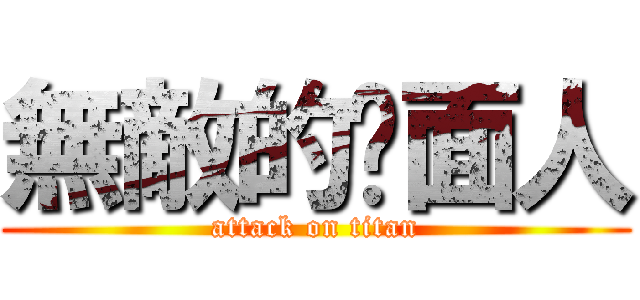 無敵的屌面人 (attack on titan)