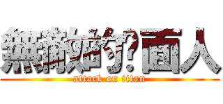 無敵的屌面人 (attack on titan)