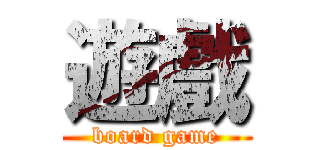 遊戲 (board game)