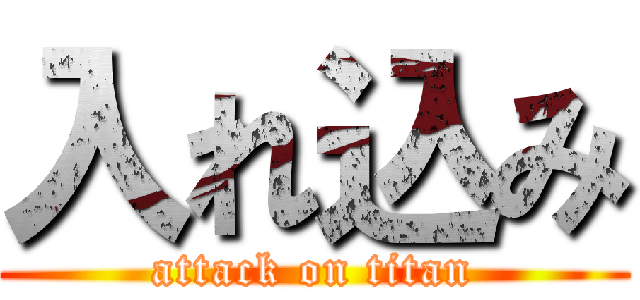 入れ込み (attack on titan)