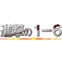 進撃の１ー６ (attack on "いちろく")