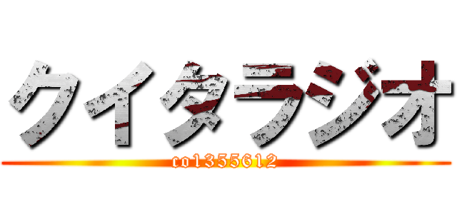 クイタラジオ (co1355612)