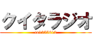 クイタラジオ (co1355612)