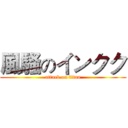 風騷のインクク (attack on titan)