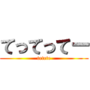 てってってー (tetete)