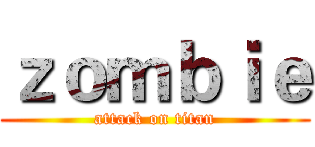ｚｏｍｂｉｅ (attack on titan)