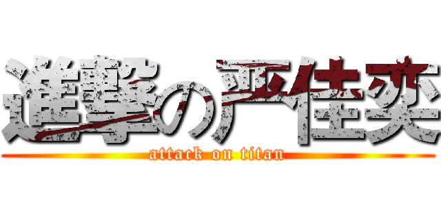 進撃の严佳奕 (attack on titan)