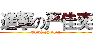 進撃の严佳奕 (attack on titan)