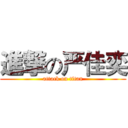 進撃の严佳奕 (attack on titan)