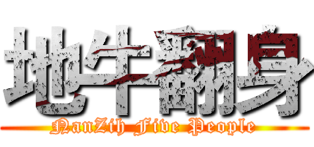 地牛翻身 (NanZih Five People)